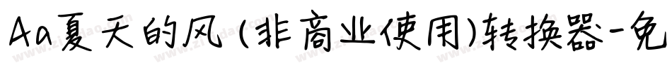 Aa夏天的风 (非商业使用)转换器字体转换